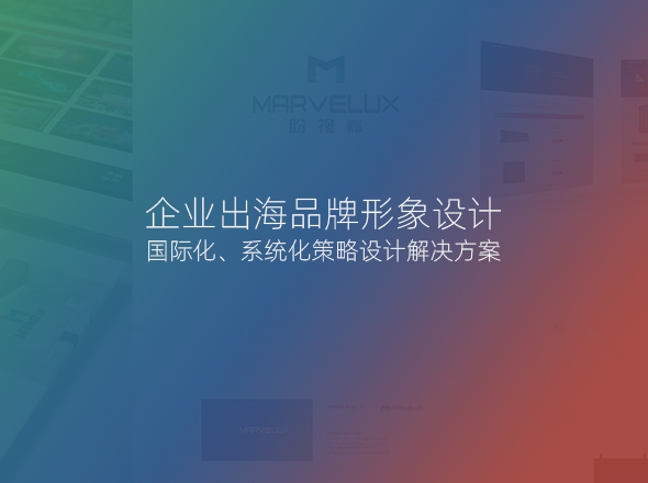 企业出海品牌形象VI设计官网设计